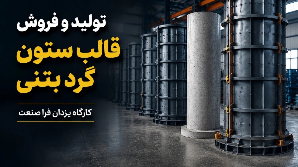 تولید و فروش قالب ستون گرد بتنی با کیفیت بالا