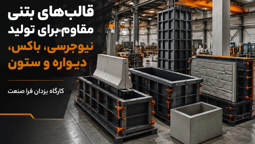 قالب‌ های بتنی مقاوم برای تولید نیوجرسی و باکس و دیواره و ستون