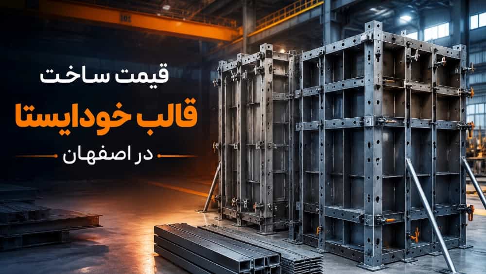 قیمت ساخت قالب خود ایستا با بهترین کیفیت در اصفهان