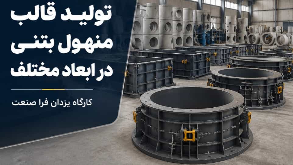 تولید قالب منهول بتنی در ابعاد مختلف