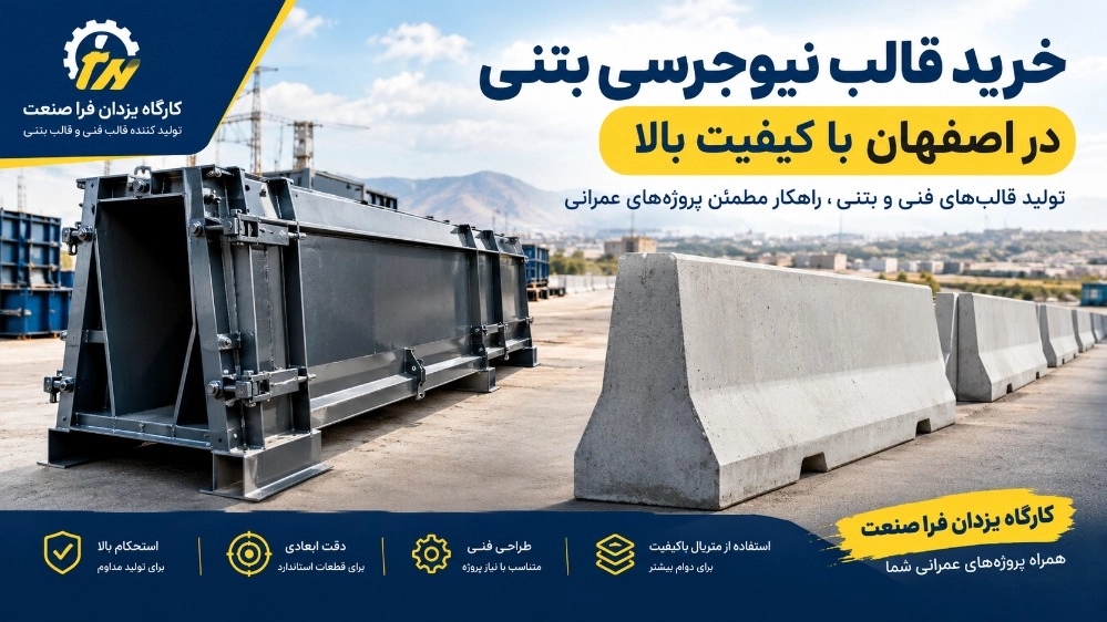 خرید قالب نیوجرسی بتنی در اصفهان با کیفیت بالا خرید قالب نیوجرسی بتنی در اصفهان با کیفیت بالا
